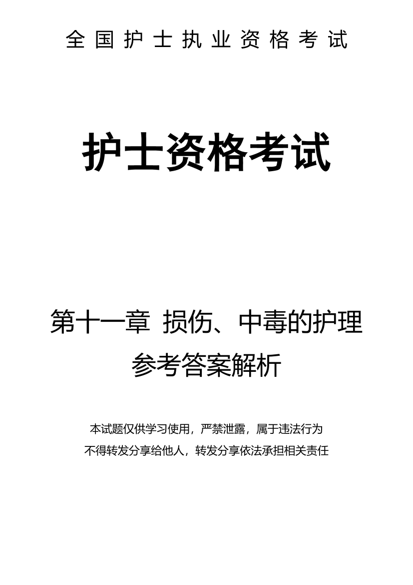 11、第十一章 损伤、中毒的护理-解析11、第十一章 损伤、中毒的护理-解析_1.png